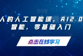 零基础可学的AI2.0人工智能入门课 覆盖全场景实用操作技巧