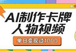 AI制作卡牌双生卡点视频教程 可实现单日变现千元单条点赞破万