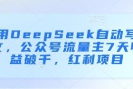 用DeepSeek自动写文运营公众号流量主 7天收益破千项目详解