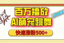 AI萌宠跳舞短视频玩法教程 视频号快速涨粉起号实操全攻略