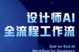 2025设计师AI全流程工作流 ComfyUI AI绘图全流程系统教程