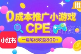 零成本小红书推广小游戏做CPE 单篇笔记最高收益800元结算稳定