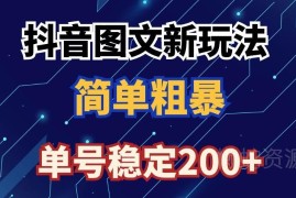 抖音图文流量变现新玩法详解 低门槛副业操作及收益指南