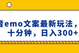 抖音emo文案号小程序取图玩法 每日十分钟副业增收实操方法