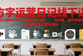 方宇运营日记线下课教学资料汇总 含剪辑拍摄起号选题等实操内容