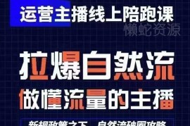 2024年7月更新猴帝1600线上课 运营主播从0到1快速起号教程