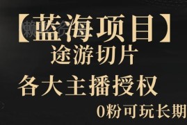 AI改唱电影解说中视频新玩法 高流量收益实操技巧揭秘