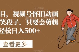 视频号怀旧动画搭配搞笑段子蓝海项目 剪辑上手变现全教程