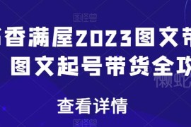 2023书香满屋图文带货全攻略 图文书单从0到1起号教程