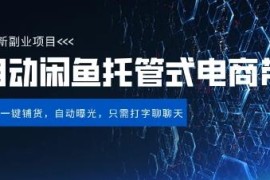 闲鱼全自动电商带货项目解析 长期稳定运营单日变现实操指南