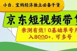 0基础京东短视频带货玩法拆解 小白宝妈副业增收亲测可落地方案
