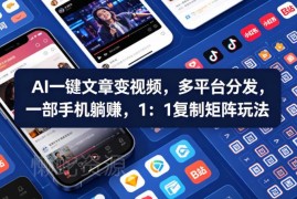 AI一键将文章转视频多平台分发 可复制手机矩阵运营玩法教程