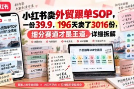 小红书外贸跟单SOP虚拟资料变现项目拆解 低门槛副业实操攻略
