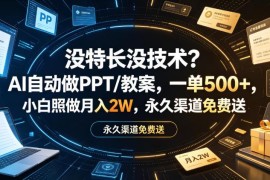 无特长无技术怎么做副业？AI制作PPT教案接单赚钱方法详解