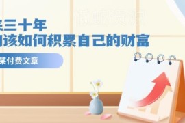 未来三十年普通人如何正确积累财富 避开通胀与阶层滑落陷阱