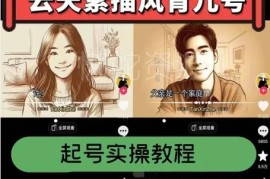 云天素描风育儿号起号实操全流程 涨粉变现玩法攻略