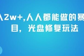 低门槛光盘修复副业玩法详解 普通人可操作月入超2万元