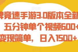 王牌竞速手游3.0版本全新玩法 普通人低门槛短视频变现实操教程