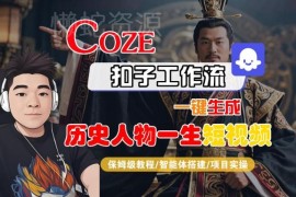 Coze扣子工作流保姆级实操教程 零基础一键生成历史人物生平短视频