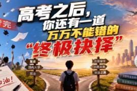 2024高考生及家长必看 高考后志愿填报与专业选择实用指南
