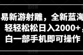 网易新游射雕蓝海赚钱项目详解 小白仅用手机即可轻松操作