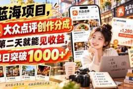 大众点评创作分成蓝海项目解析 低门槛操作次日可获收益