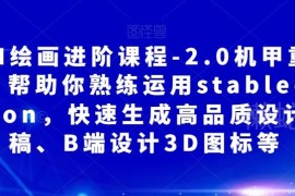 AI绘画2.0机甲重绘进阶课程 熟练运用SD生成高品质设计图3D图标