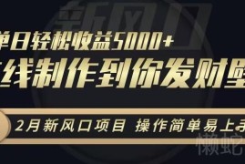 2月新风口轻量项目：抖音定制发财手机壁纸 低门槛实操教程