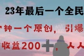 2023视频号反向演绎赚钱玩法拆解 低门槛操作每日稳定收益200+