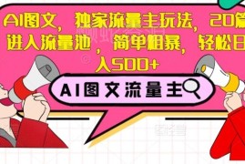 AI图文公众号流量主实操玩法 20篇入流量池可轻松日入500+