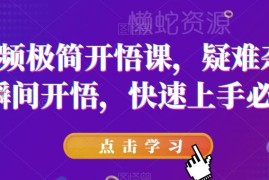 短视频运营常见疑难问题解答课 新手入门快速上手学习指南