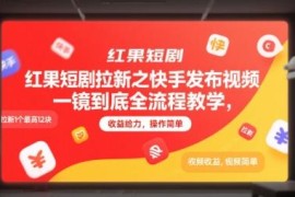 红果短剧快手拉新发布视频全流程教学 单客最高收益12元