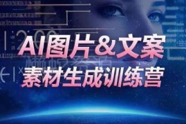 AI图文素材生成训练营教程 实操工具技巧提升运营工作效率