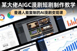 AIGC漫剧短剧制作实操教学 普通人可复制的零基础变现课程