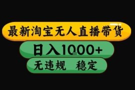 淘宝无人直播带货最新玩法 无违规可长期稳定盈利支持矩阵操作