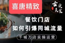 餐饮门店同城流量引爆实操 千城万店运营全攻略