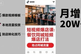 餐饮同城短视频爆店打法教程 本地商家获客运营实操课