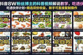 抖音8万粉科普博主视频解说教学 新手可复制双收益实操全攻略