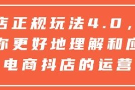 2024抖店正规玩法4.0教程 无货源有货源全链路运营实操指南