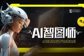 Midjourney AI智图师实操教程 从入门到多场景创作变现全教学