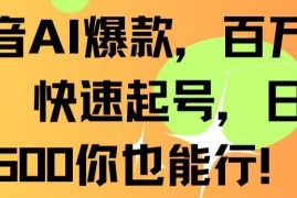 利用AI制作抖音爆款内容快速起号 零基础新手也能获取稳定收益