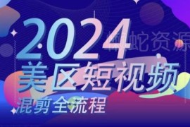2024美区短视频混剪全流程 搬运实操及核心逻辑详解