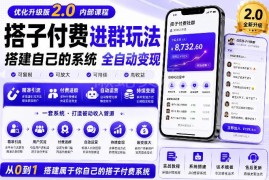 付费进群系统2.0搭建实战教程 零基础上手可实现长期被动收益