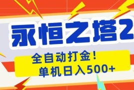 永恒之塔2全自动打金项目详解 单机实操落地收益玩法指南