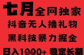 7月抖音无人直播撸音浪项目 无需出镜全自动运行稳定收益详解