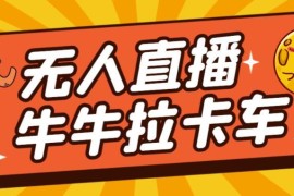 卡车拉牛（旋转轮胎）直播搭建方法 无人直播配置教程及资源分享