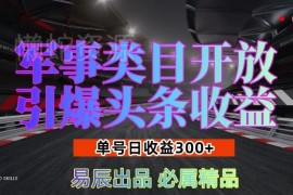 头条军事类目开放收益玩法解析 新手单号日入300实操指南