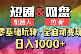 2024爱豆新媒短剧机器人项目 全自动网盘拉新收益玩法解析