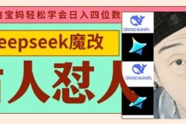 用DeepSeek制作古人怼人魔改视频 低门槛副业变现玩法教程