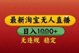 淘宝无人直播带货实操教程 低门槛无违规易上手玩法指南